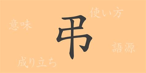 弔|弔（チョウ）の漢字の成り立ち(語源)と意味、用途